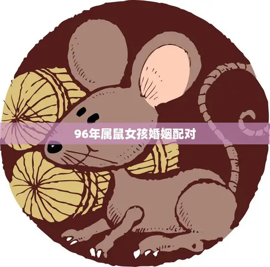 96年属鼠女孩婚姻配对(如何选择最佳伴侣)