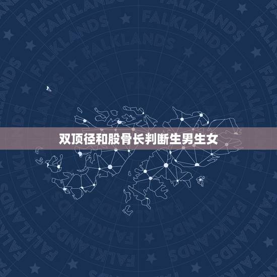 双顶径和股骨长判断生男生女，双顶径股骨长看男女的说法，靠谱吗？
