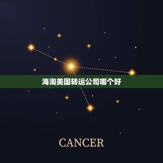 海淘美国转运公司哪个好，如何选择靠谱的转运公司？海淘转运哪家转运靠谱？