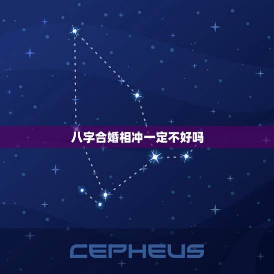 八字合婚相冲一定不好吗，两人婚姻宫相冲反而好