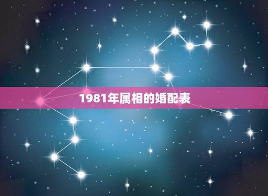 1981年属相的婚配表，1981年属鸡女最佳婚配