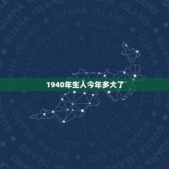 1940年生人今年多大了,1935年出生的人今年多大了 1940年生人今年多大了,1935年出生的人今年多大了