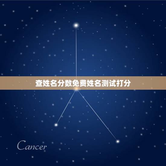 查姓名分数免费姓名测试打分,免费姓名测试打分李明芝 查姓名分数免费姓名测试打分,免费姓名测试打分李明芝