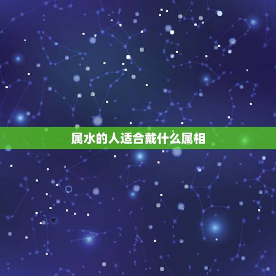 属水的人适合戴什么属相,什么属相的人最适合配戴貔貅 属水的人适合戴什么属相,什么属相的人最适合配戴貔貅