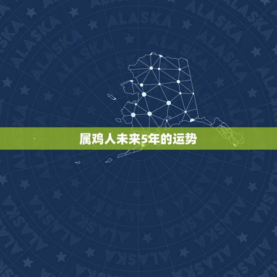 属鸡人未来5年的运势，属鸡2022 年每月运势