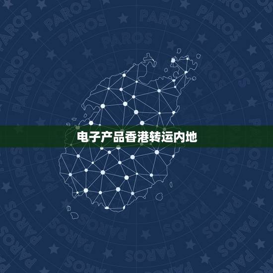 电子产品香港转运内地,关于香港往国内寄电子产品的问题 电子产品香港转运内地,关于香港往国内寄电子产品的问题