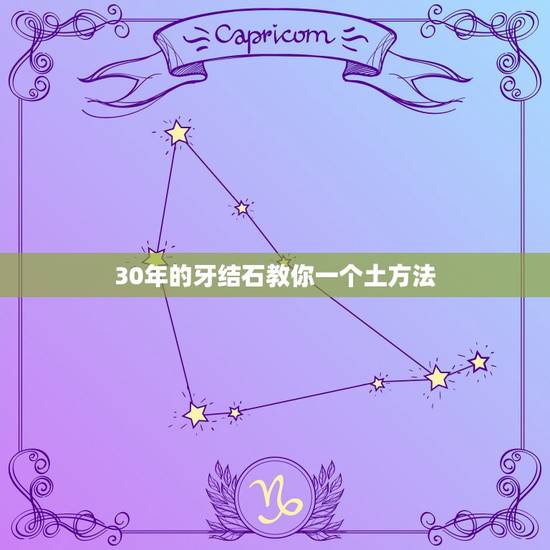 30年的牙结石教你一个土方法，牙结石怎么去除啊，求个简便的方法