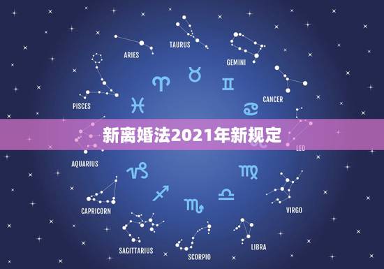 新离婚法2021年新规定,最新婚姻法2021离婚新规是什么? 新离婚法2021年新规定,最新婚姻法2021离婚新规是什么?