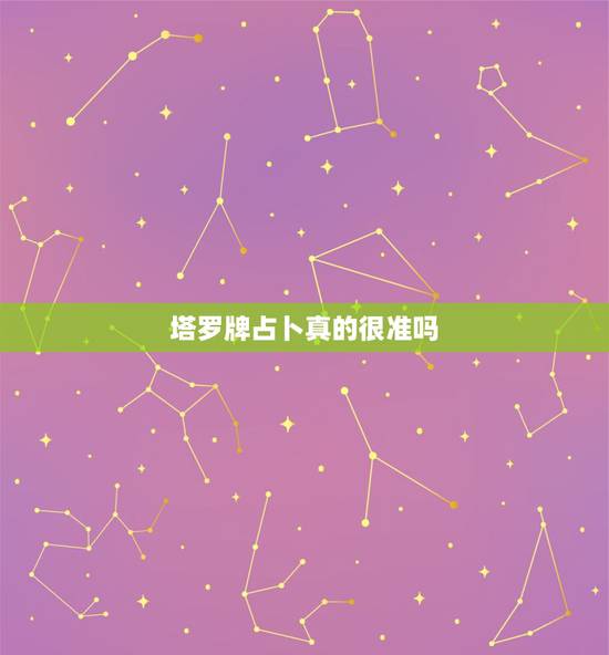 塔罗牌占卜真的很准吗，网络上的塔罗牌占卜准吗？会跟真牌占卜一样准吗？