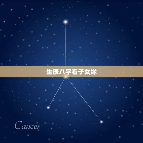 生辰八字看子女缘，免费算生辰八字查子女