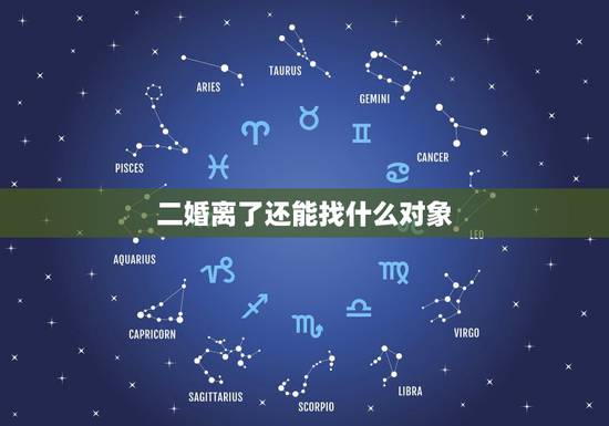 二婚离了还能找什么对象，二婚女人的忠告：再婚前，一定要弄清楚这5个真理