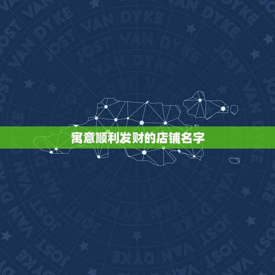 寓意顺利发财的店铺名字，开女装店，起个吉利好运的店铺名字