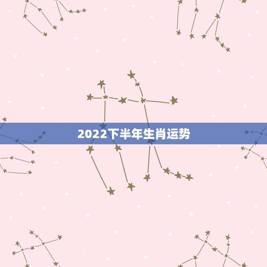 2022下半年生肖运势，2022年属鸡人的全年运势