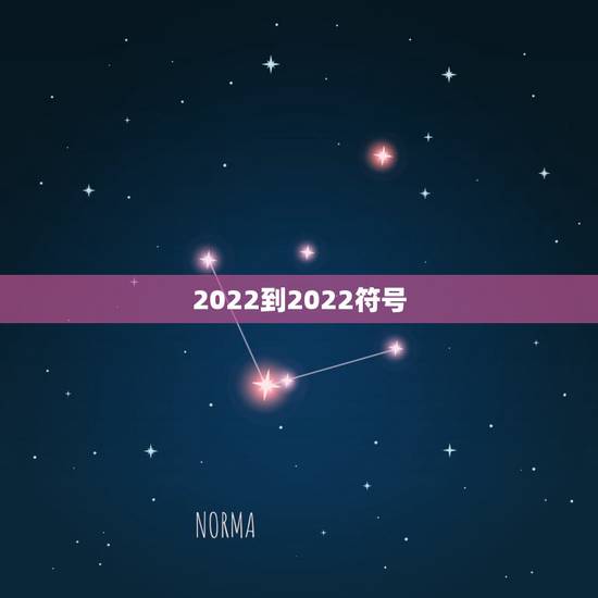 2022到2022符号，2023到2021符号