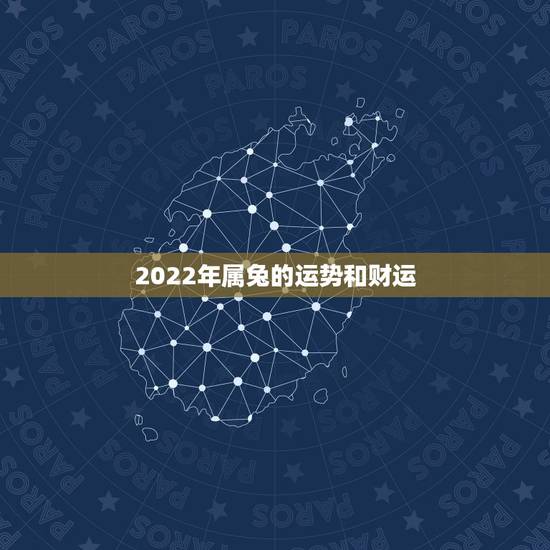 2022年属兔的运势和财运，2022年最倒霉的四大生肖