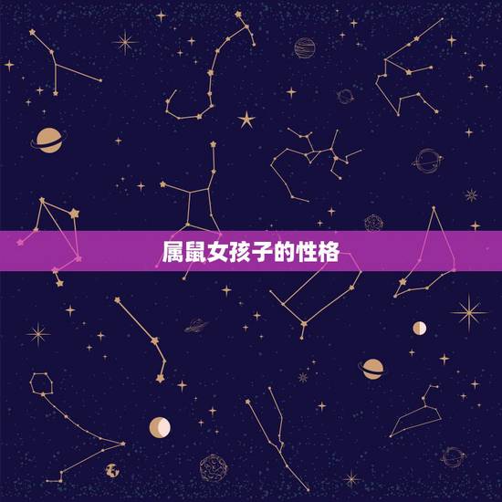 属鼠女孩子的性格，属鼠的女人容易出轨吗
