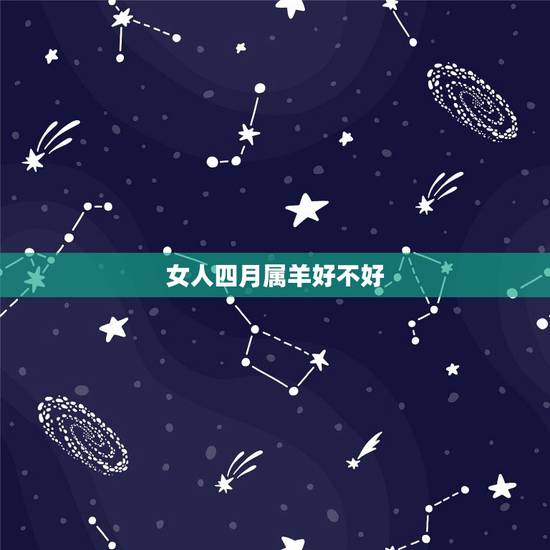 女人四月属羊好不好，1991年四月初一是什么命