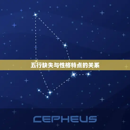 五行缺失与性格特点的关系 五行缺失与性格特点的关系
