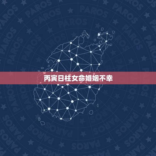 丙寅日柱女命婚姻不幸，女命丙寅日生於丁卯月婚姻