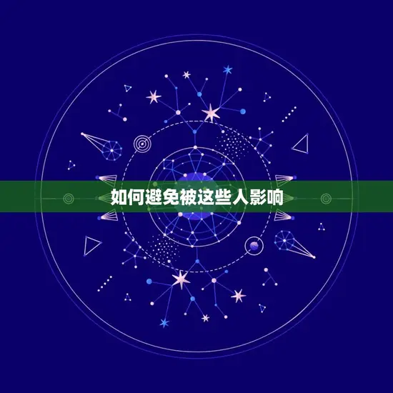 如何避免被这些人影响 如何避免被这些人影响