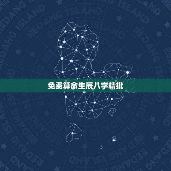 免费算命生辰八字精批,算算命免费+生辰八字 免费算命生辰八字精批,算算命免费+生辰八字