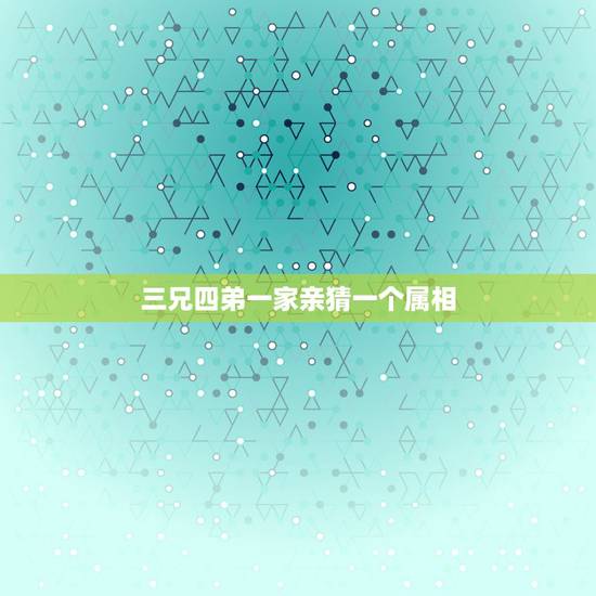 三兄四弟一家亲猜一个属相,三兄四弟一家亲,森又大跳跃本林高,猜什么生肖 三兄四弟一家亲猜一个属相,三兄四弟一家亲,森又大跳跃本林高,猜什么生肖
