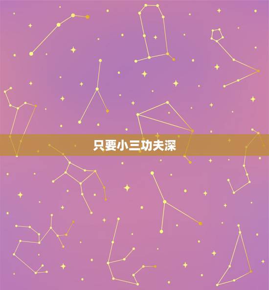 只要小三功夫深,只有不努力的小三,没有挖不到的墙角是什么意思 只要小三功夫深,只有不努力的小三,没有挖不到的墙角是什么意思