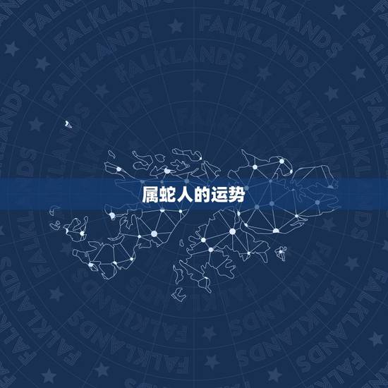 属蛇人的运势 属蛇人一生有多大财运 属蛇人的运势 属蛇人一生有多大财运