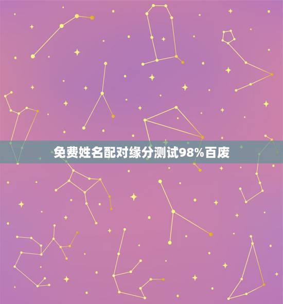 免费姓名配对缘分测试98%百废,免费姓名配对测试 免费姓名配对缘分测试98%百废,免费姓名配对测试