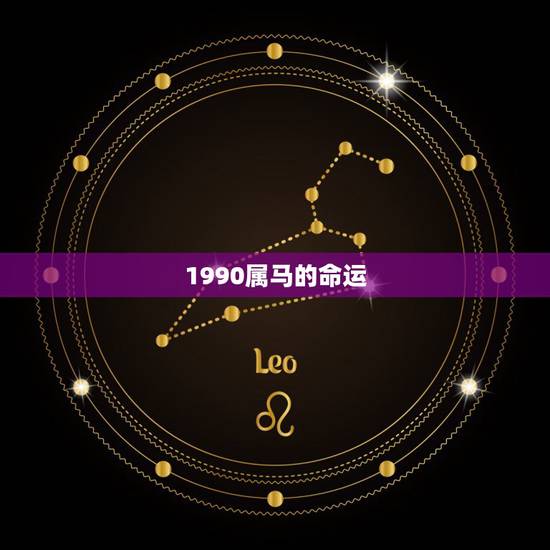 1990属马的命运，1990属马是什么命
