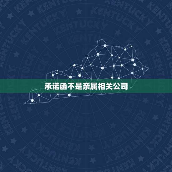 承诺函不是亲属相关公司,我是做财务工作的,在工作上犯了很严重的错误,因 承诺函不是亲属相关公司,我是做财务工作的,在工作上犯了很严重的错误,因