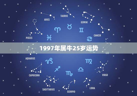 1997年属牛25岁运势 97年牛女2022年姻缘 1997年属牛25岁运势 97年牛女2022年姻缘
