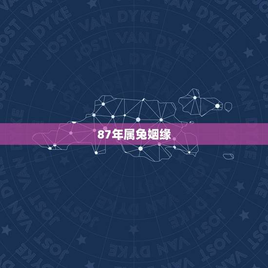 87年属兔姻缘,87年属兔32有个坎 87年属兔姻缘,87年属兔32有个坎