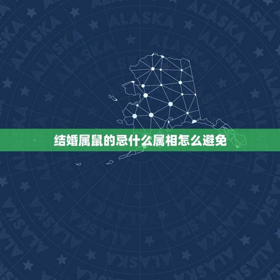 结婚属鼠的忌什么属相怎么避免，结婚忌属相是对谁不好