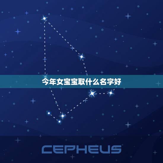 今年女宝宝取什么名字好，今年生的女孩起个什么名字好呢？