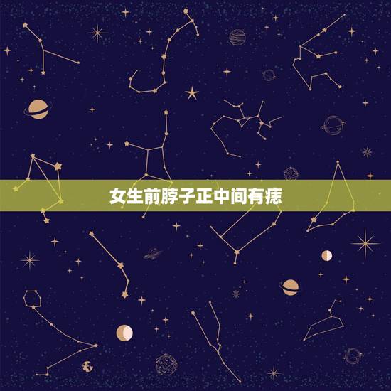 女生前脖子正中间有痣,脖子前面正中间有一颗痣,代表什么? 女生前脖子正中间有痣,脖子前面正中间有一颗痣,代表什么?