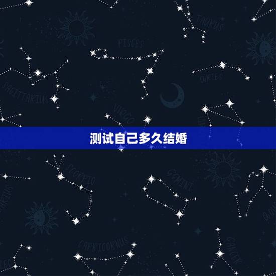 测试自己多久结婚，测试自己多大结婚年龄
