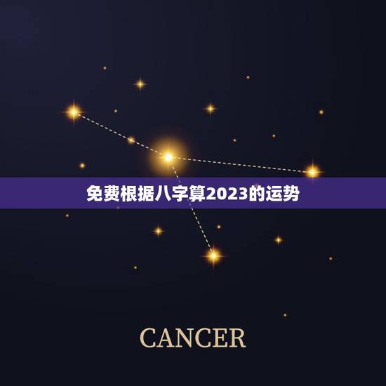 免费根据八字算2023的运势,八字精批2023运势 免费根据八字算2023的运势,八字精批2023运势