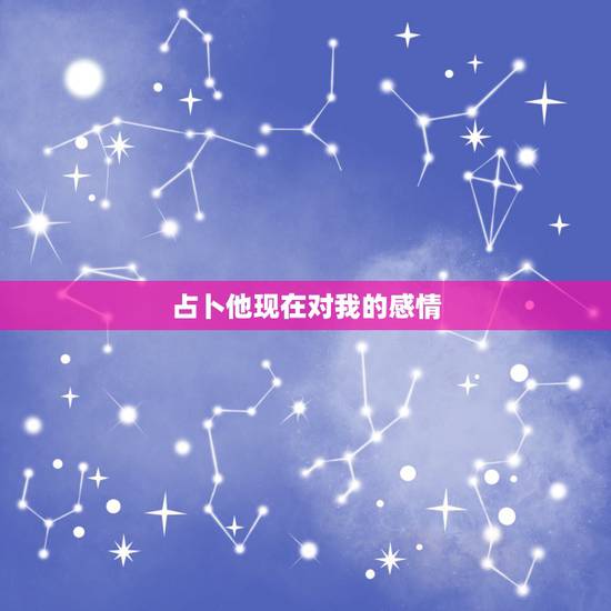 占卜他现在对我的感情，塔罗牌占卜他对我什么感情