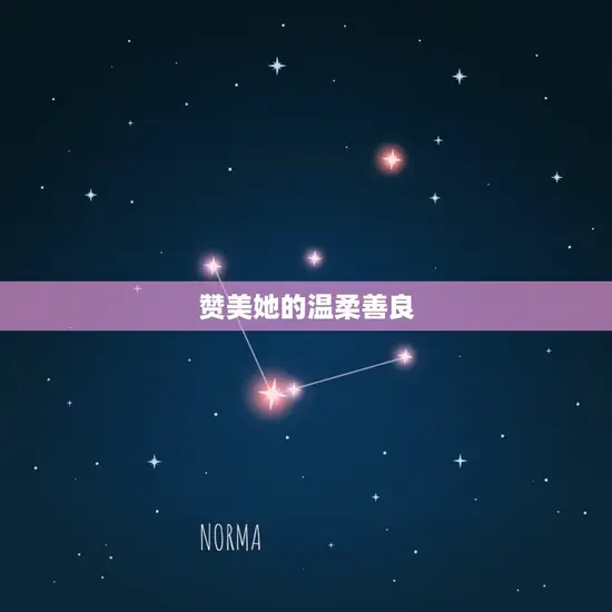 赞美她的温柔善良 赞美她的温柔善良