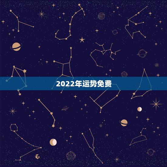 2022年运势免费,免费2022年拆八字算命运 2022年运势免费,免费2022年拆八字算命运