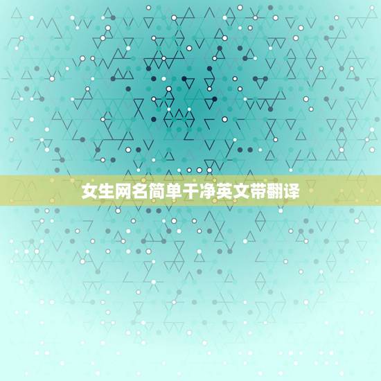 女生网名简单干净英文带翻译，英文网名女孩好听干净