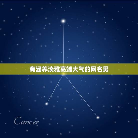 有涵养淡雅高端大气的网名男，大气有涵养的网名有什么？