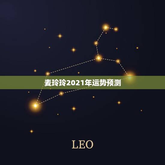 麦玲玲2021年运势预测,麦玲玲属马人2021年运势运程? 麦玲玲2021年运势预测,麦玲玲属马人2021年运势运程?