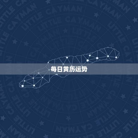 每日黄历运势，运势准吗？