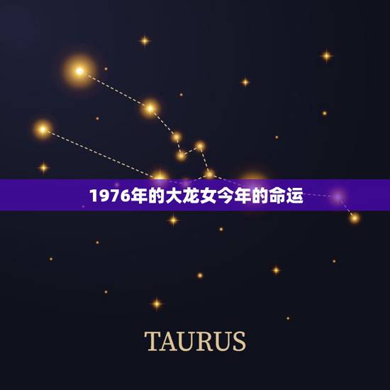1976年的大龙女今年的命运,76年二月初二的龙女命运如何? 1976年的大龙女今年的命运,76年二月初二的龙女命运如何?