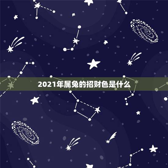 2021年属兔的招财色是什么，属兔的幸运色是什么颜色？