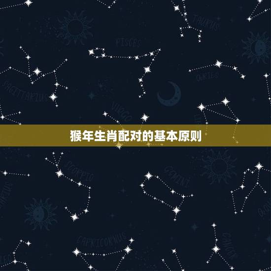 猴年生肖配对的基本原则