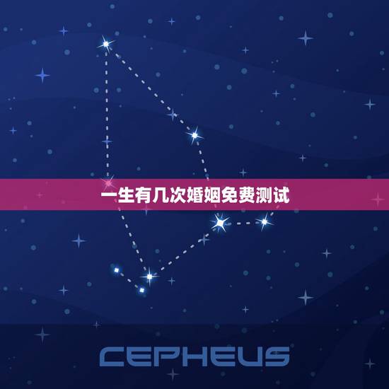 一生有几次婚姻免费测试,命理八字免费测有几次婚姻 一生有几次婚姻免费测试,命理八字免费测有几次婚姻