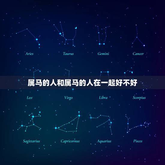属马的人和属马的人在一起好不好，马与马婚配怎么样